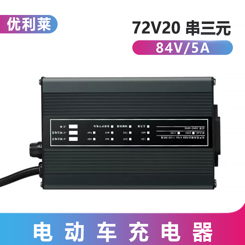 72V20串三元鋰84V5A移動電源充電器